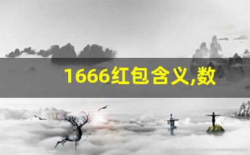 1666红包含义,数字 1666 的含义